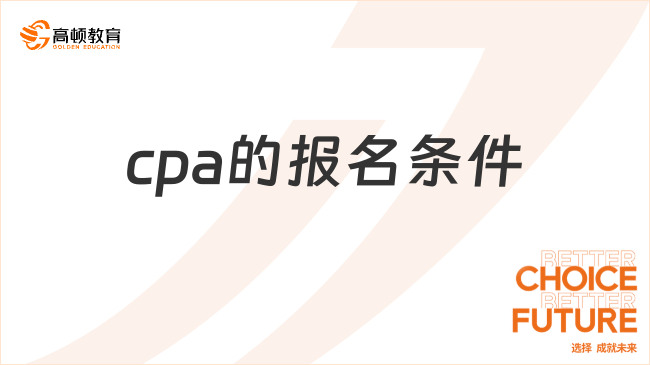 cpa的報(bào)名條件