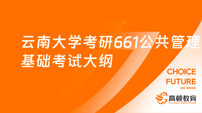 24云南大學考研661公共管理基礎考試大綱一覽！