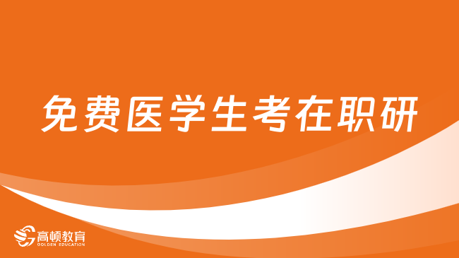 免費醫(yī)學(xué)生可以考在職研究生嗎？報考條件是什么？