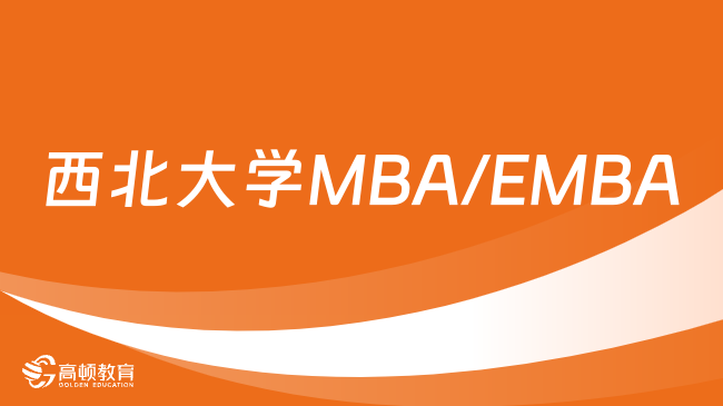 2024年西北大学MBA/EMBA报考条件一览！考生一定要看