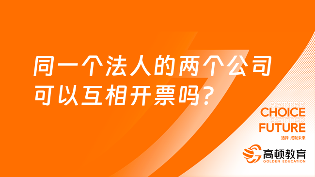 同一个法人的两个公司可以互相开票吗？