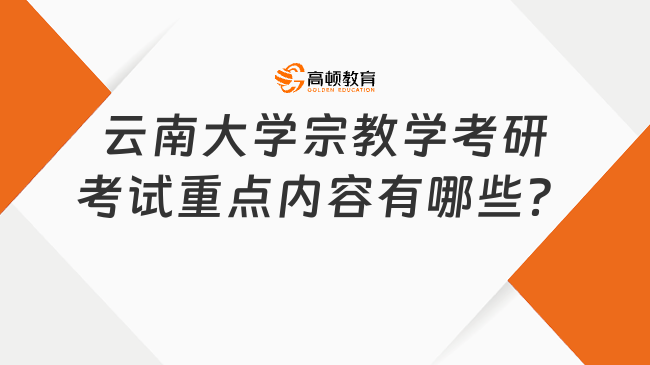 2024云南大學(xué)宗教學(xué)考研考試重點內(nèi)容有哪些？含參考書