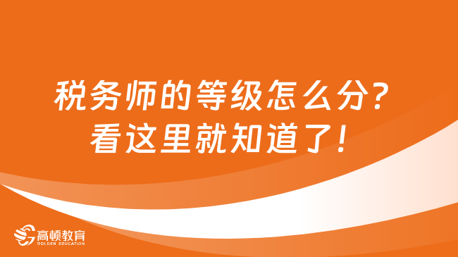 稅務師的等級怎么分？看這里就知道了！