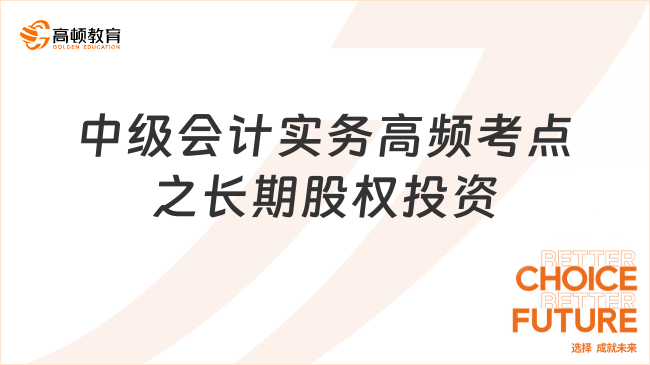 中级会计实务高频考点之长期股权投资