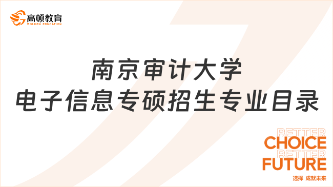 2024南京審計(jì)大學(xué)電子信息專碩招生專業(yè)目錄調(diào)整！