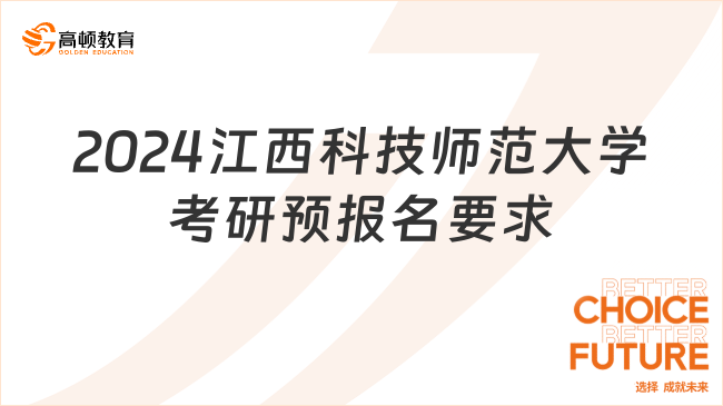 2024江西科技師范大學(xué)考研預(yù)報(bào)名要求