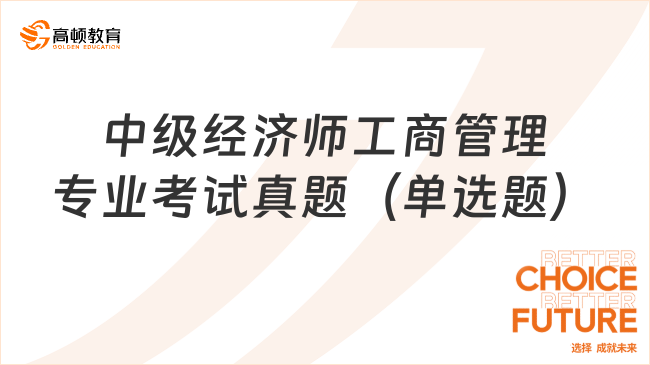 中級經濟師工商管理專業(yè)考試真題（單選題）