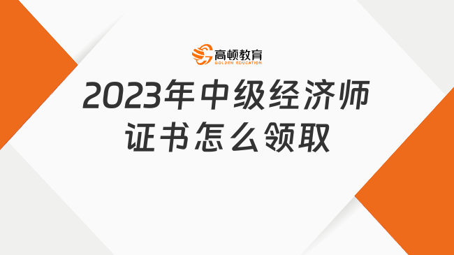 2023年中級(jí)經(jīng)濟(jì)師證書怎么領(lǐng)取