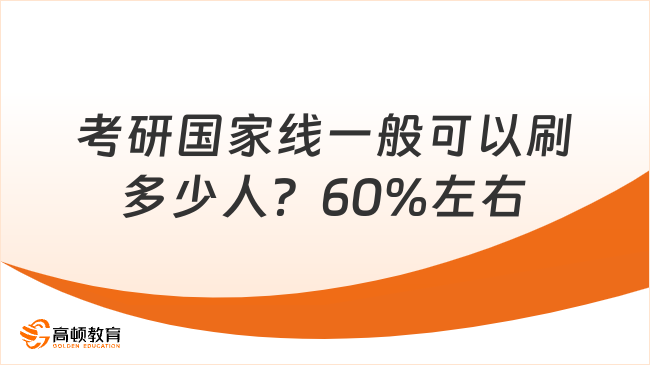 考研國家線一般可以刷多少人？60%左右