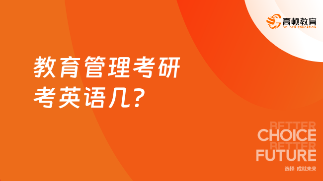 教育管理考研考英語幾？共考幾門？