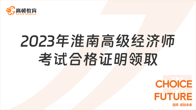 2023年淮南高級經(jīng)濟師考試合格證明領取