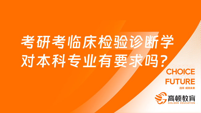 考研考临床检验诊断学对本科专业有要求吗？