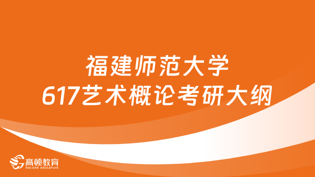 2024福建師范大學(xué)617藝術(shù)概論考研大綱更新！含題型