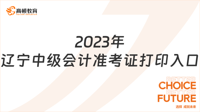 2023年辽宁中级会计准考证打印入口