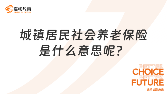 城鎮(zhèn)居民社會(huì)養(yǎng)老保險(xiǎn)是什么意思呢？