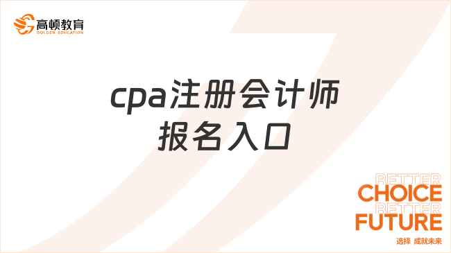 cpa注册会计师报名入口：网报系统（https://cpaexam.cicpa.org.cn）