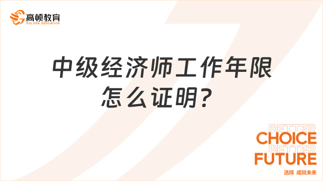 報名中級經濟師，工作年限怎么證明？