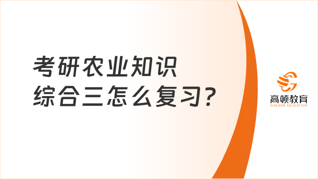 考研农业知识综合三怎么复习？