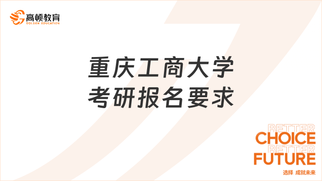 2024重庆工商大学考研报名要求公布了吗？