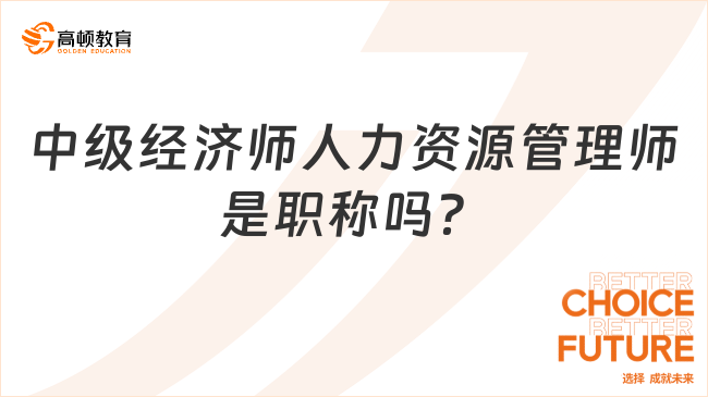 中級(jí)經(jīng)濟(jì)師人力資源管理師是職稱(chēng)嗎？