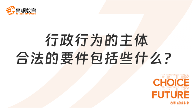 行政行为的主体合法的要件包括些什么？