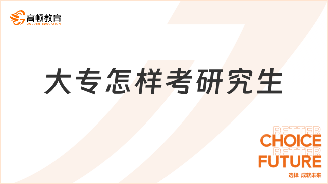 大專怎樣考研究生？必須升本嗎？