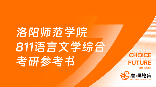 洛陽(yáng)師范學(xué)院811語(yǔ)言文學(xué)綜合考研參考書(shū)大全！學(xué)姐整理