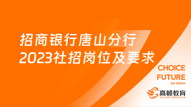 招商銀行唐山分行2023社招崗位及要求