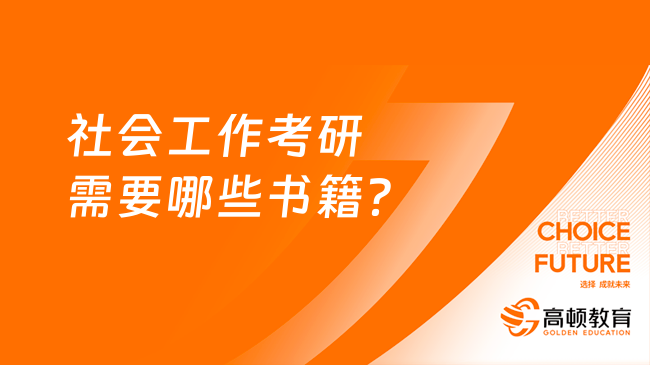 社會工作考研需要哪些書籍？附考試科目