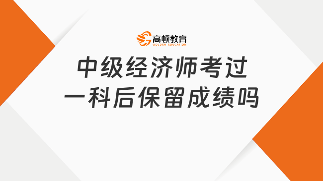 中级经济师考过一科后保留成绩吗