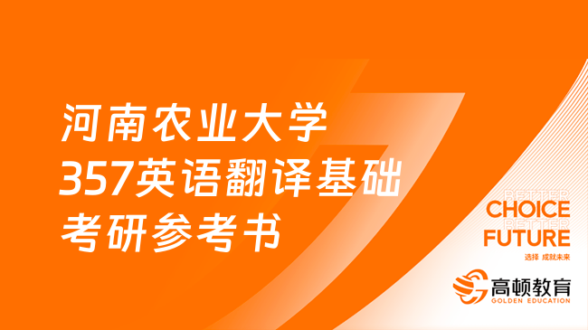 河南農(nóng)業(yè)大學(xué)357英語(yǔ)翻譯基礎(chǔ)考研參考書發(fā)布！共3本