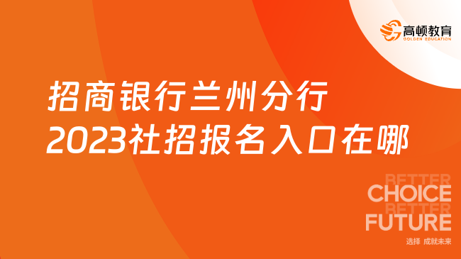 招商銀行蘭州分行2023社招報(bào)名入口在哪？小編為你解答！