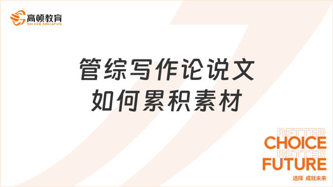 管综写作论说文如何累积素材？有哪些方法？