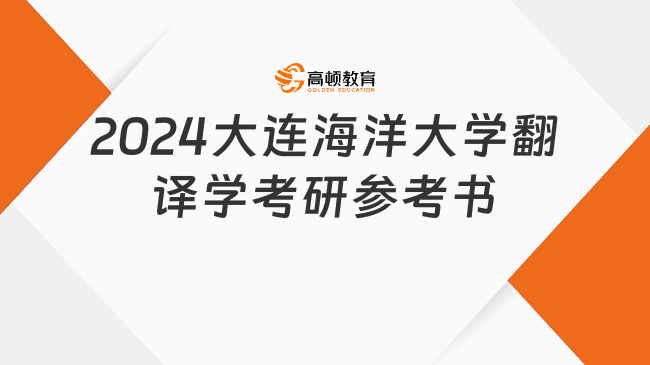 2024大連海洋大學(xué)翻譯學(xué)考研參考書有哪幾本？