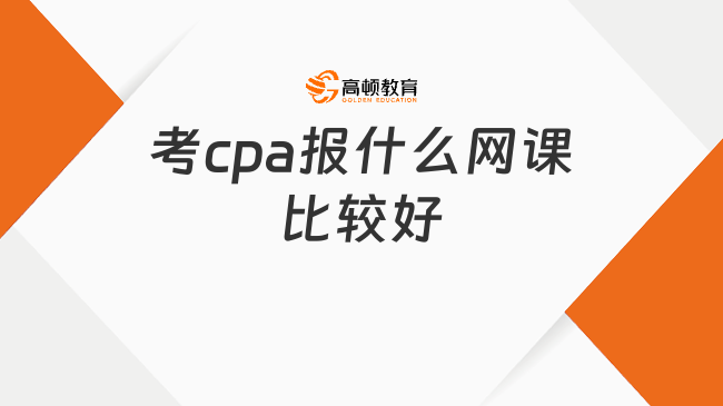 考cpa報(bào)什么網(wǎng)課比較好？這家真實(shí)、高清、靈活和精短！