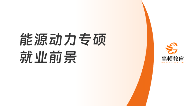 能源动力专硕就业前景如何？学长分析