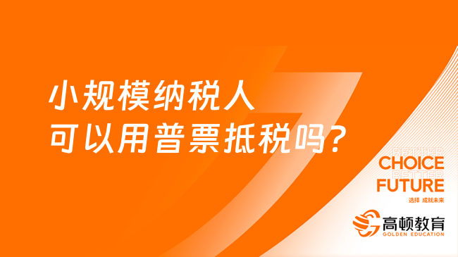 小规模纳税人可以用普票抵税吗？