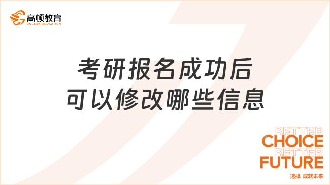 考研报名成功后可以修改哪些信息