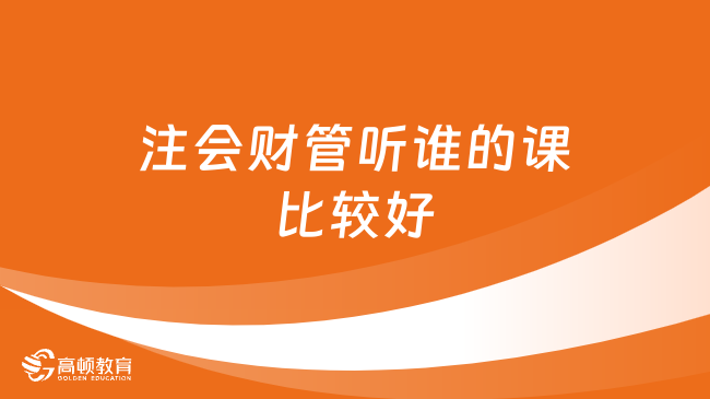 注會財管聽誰的課比較好？給大家一一推薦！