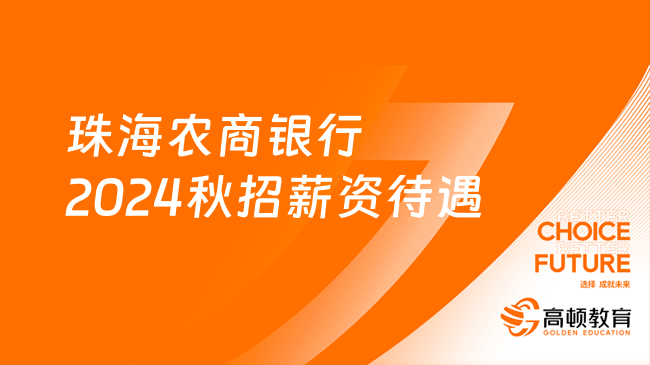 珠海農(nóng)商銀行2024秋招薪資待遇，查看全文！