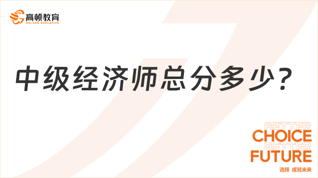 中級(jí)經(jīng)濟(jì)師總分多少？多少分能過？