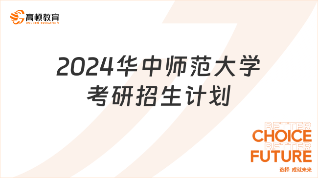 2024華中師范大學(xué)考研招生計(jì)劃