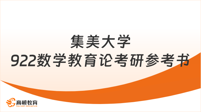 2024集美大學922數(shù)學教育論考研參考書調(diào)整！共三本