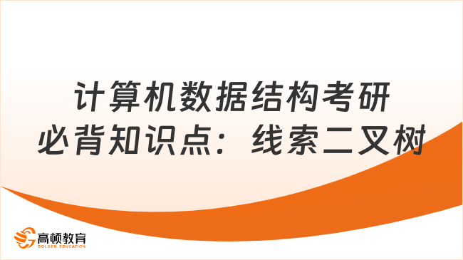 计算机数据结构考研必背知识点：线索二叉树