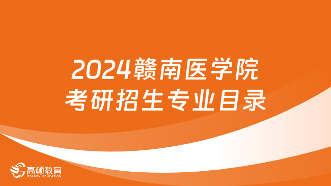 2024赣南医学院考研招生专业目录