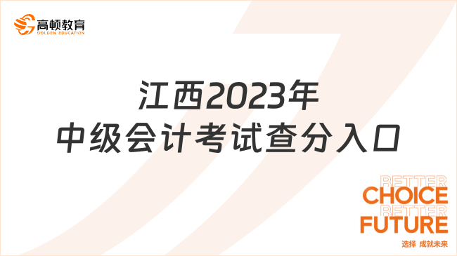 江西2023年中级会计考试查分入口