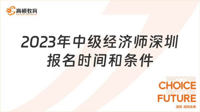 2023年中级经济师深圳报名时间和条件