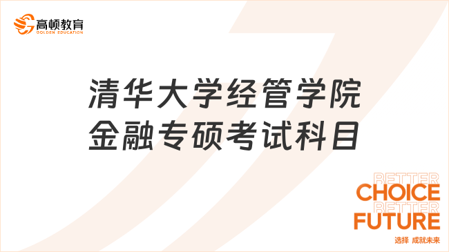 清華大學經(jīng)管學院金融專碩考試科目有哪些？考數(shù)學三