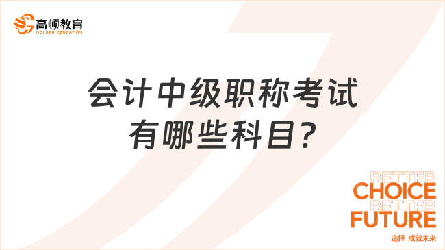 會計中級職稱考試有哪些科目?