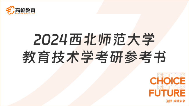 2024西北师范大学教育技术学考研参考书目更新！学姐整理